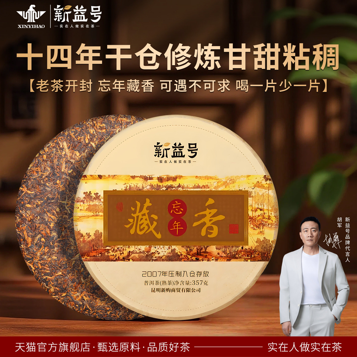 新益号十四年忘年藏香十年以上普洱茶熟茶饼357g云南七子饼茶叶