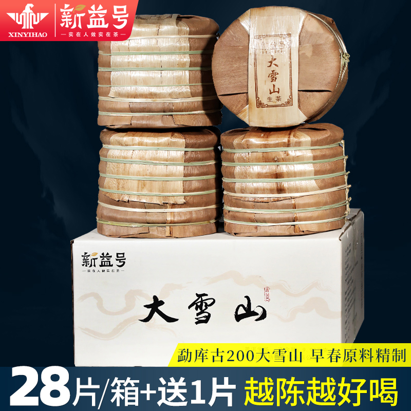 2021春茶4提整箱新益号古200大雪山古树收藏普洱茶生茶饼生普茶叶