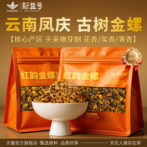 新益号云南凤庆古树滇红金螺茶叶