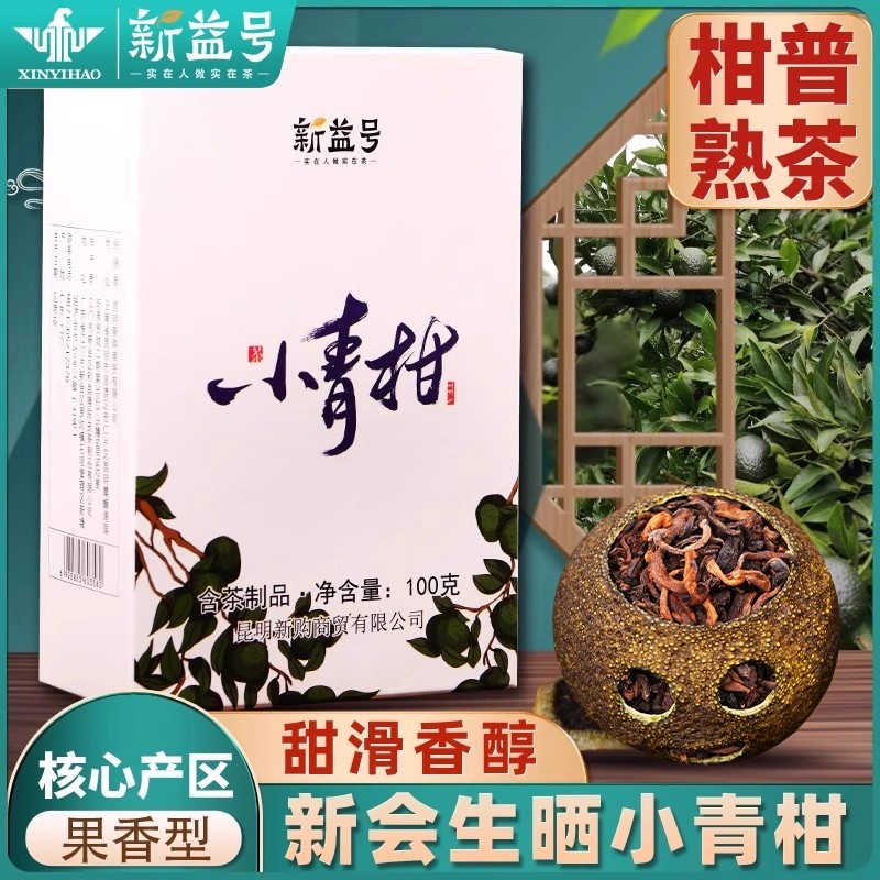 新益号新会小青柑茶叶普洱茶熟茶