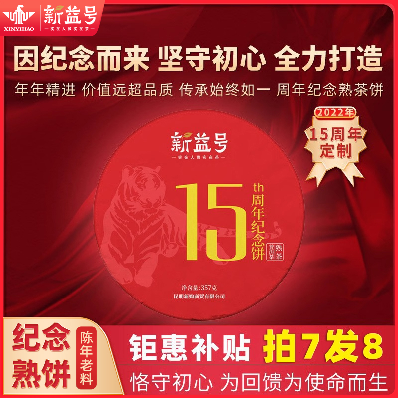 15周年纪念饼勐海老熟茶