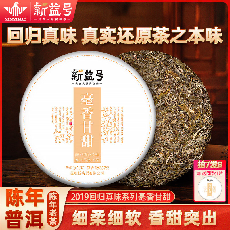 买7送1,买70送10 新益号2019回归真味系列 毫香甘甜 普洱生茶357g