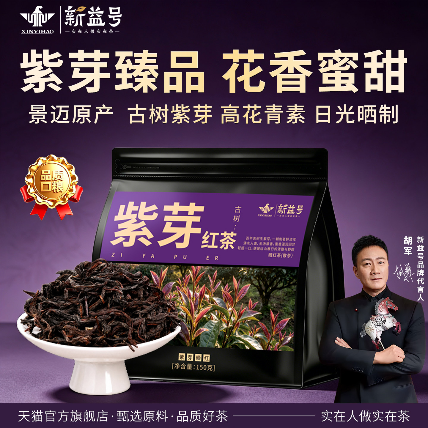 新益号云南景迈山古树紫芽滇红茶图片