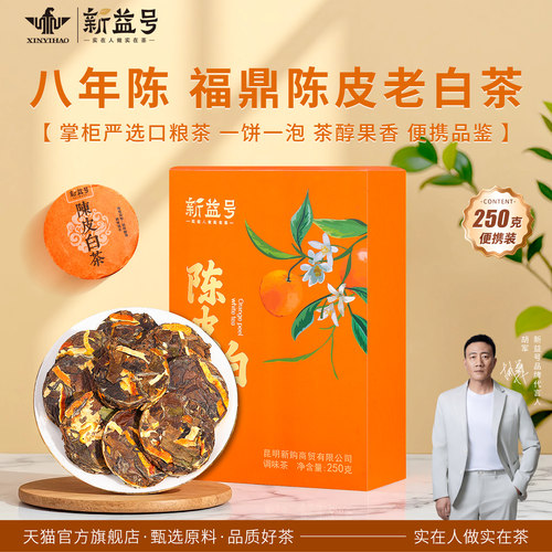 新益号八年陈皮福鼎老白茶口粮茶