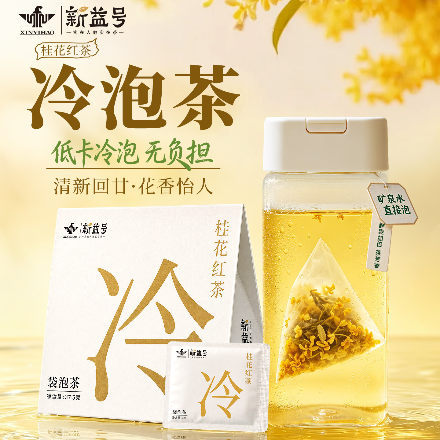 新益号桂花红茶冷泡茶包独立包装图片