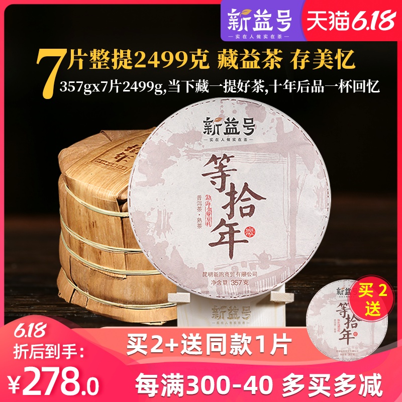 7片整提收藏2499g 新益号2019等拾年普洱茶熟茶 云南勐海七子饼茶