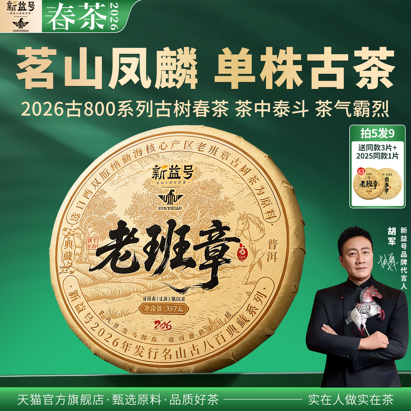 拍5发8送南糯山新益号古800老班章单株古树云南七子饼普洱生茶叶