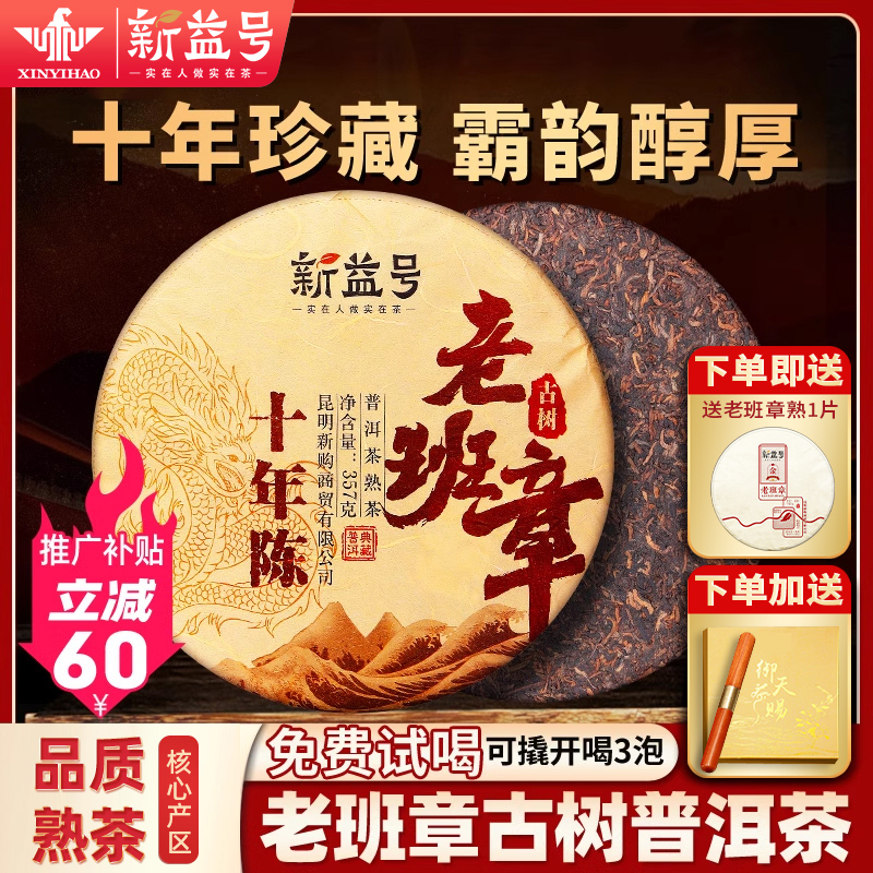 新益号十年陈老班章普洱茶熟茶饼