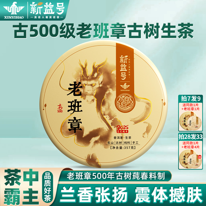 拍下5折新益号2025春茶古500老班章云南古树普洱生茶饼七子饼茶叶