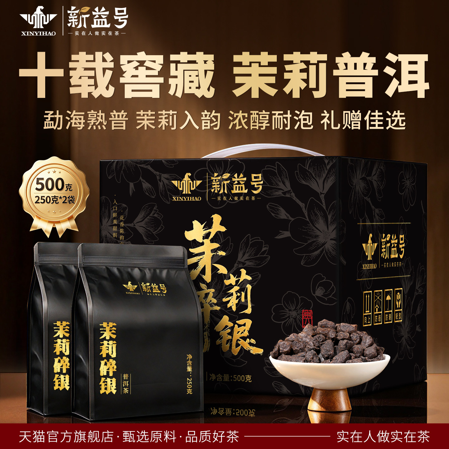 新益号茉莉碎银子500克礼盒装