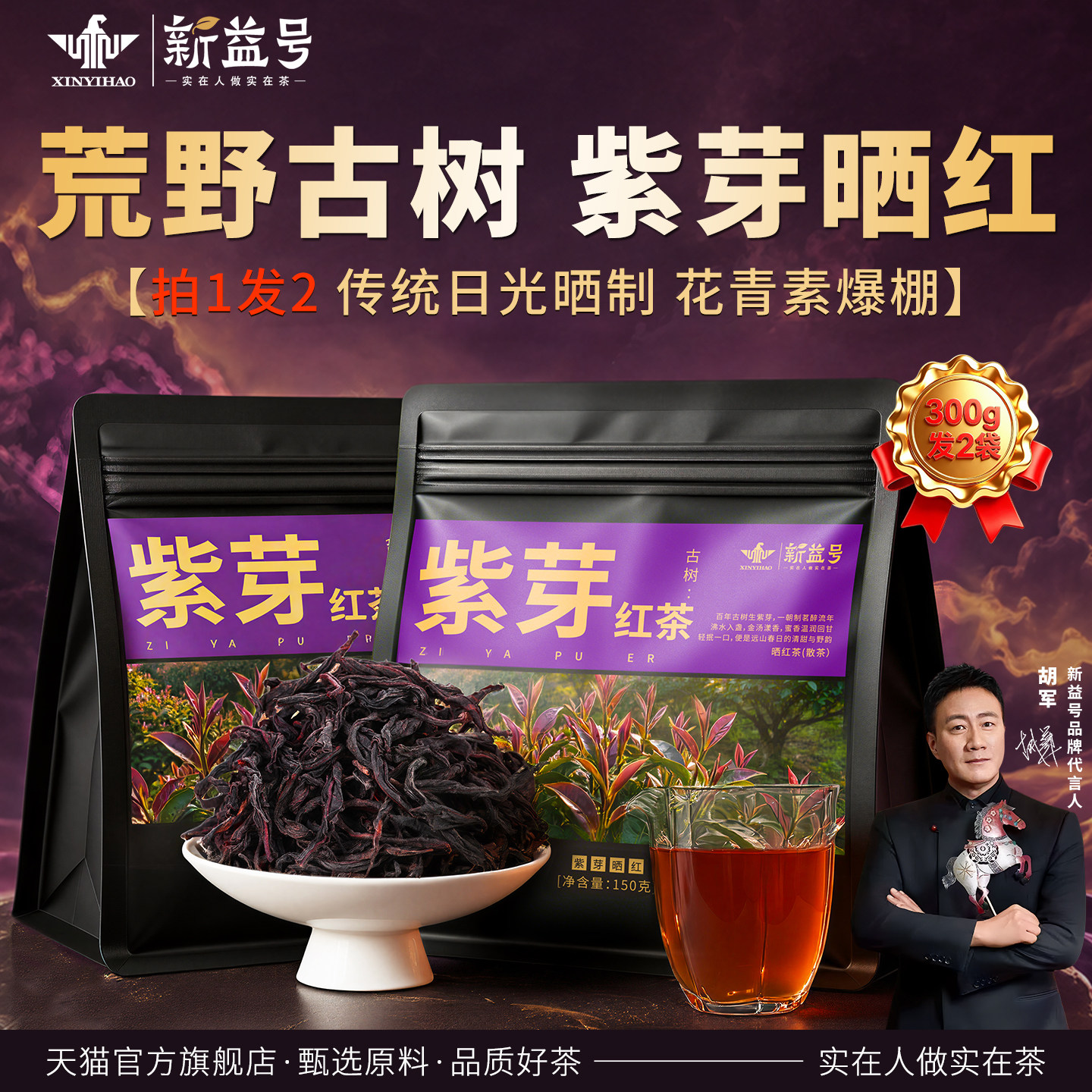 新益号景迈山野生古树紫芽晒红茶图片