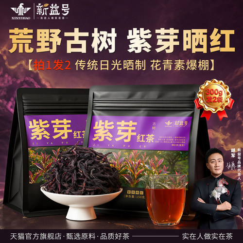 新益号景迈山野生古树紫芽晒红茶