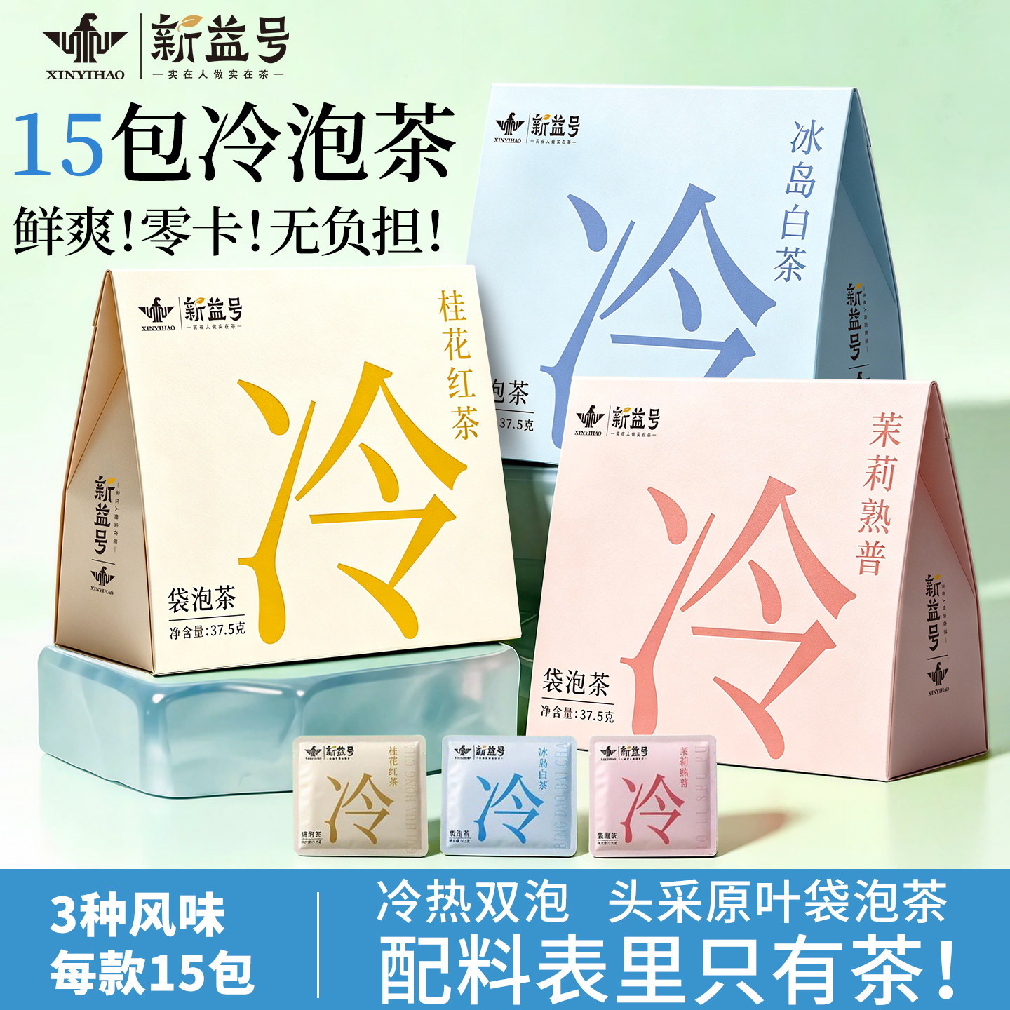 新益号三款冷泡茶独立小包装茶包图片