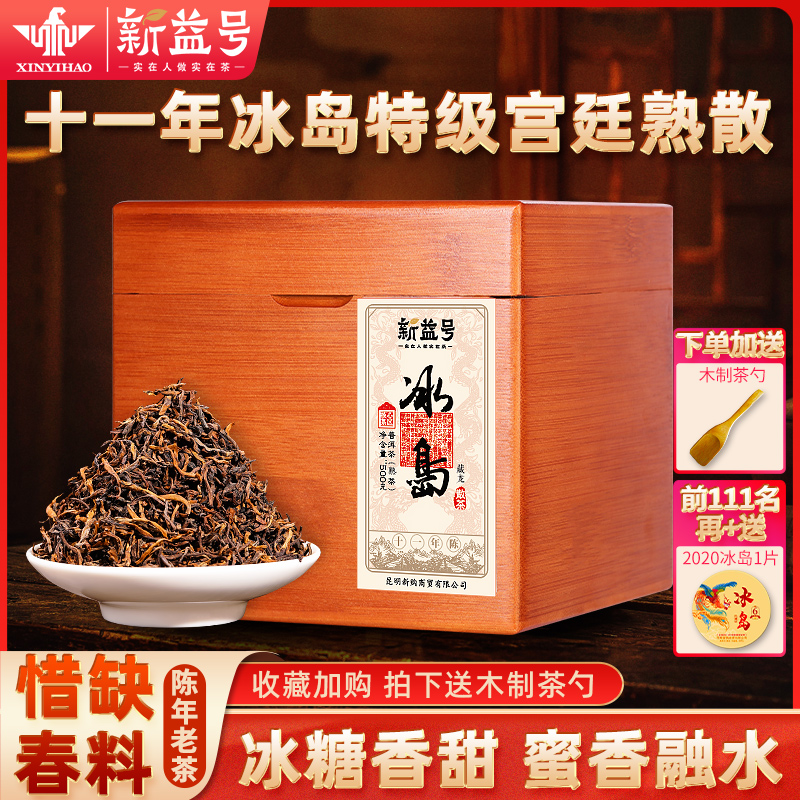 冰岛普洱茶熟茶散茶云南古树茶新益号熟普洱十年以上老熟茶叶礼盒