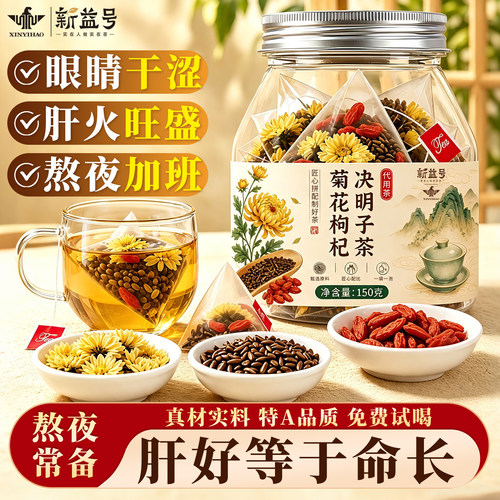 新益号菊花枸杞决明子茶包袋泡茶