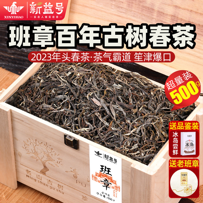 新益号老班章古树生散茶礼盒500g