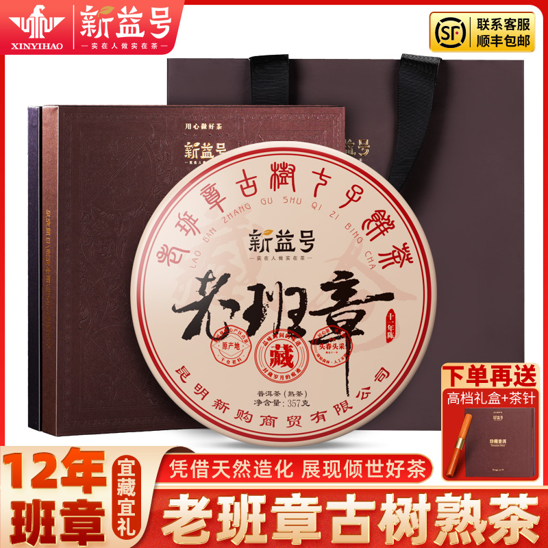 新益号老班章普洱茶熟茶饼官方旗舰店十年以上云南茶叶礼盒装送礼