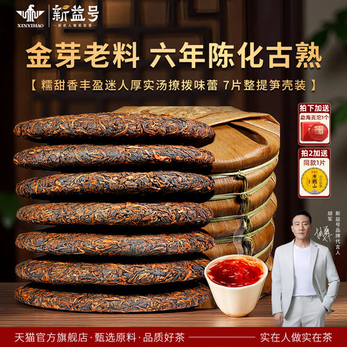 新益号六年陈古树七子饼茶