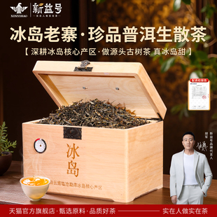 冰岛老寨普洱茶生茶新益号官方旗舰店古树散茶正品生普洱茶叶送礼
