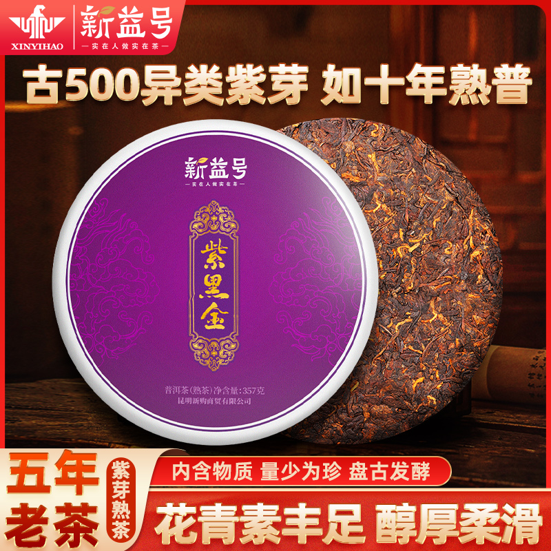 新益号黑金紫芽普洱357g熟茶
