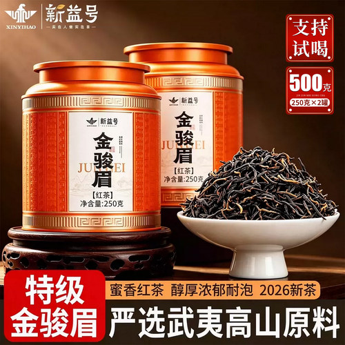 新益号特级金骏眉红茶罐装礼盒茶