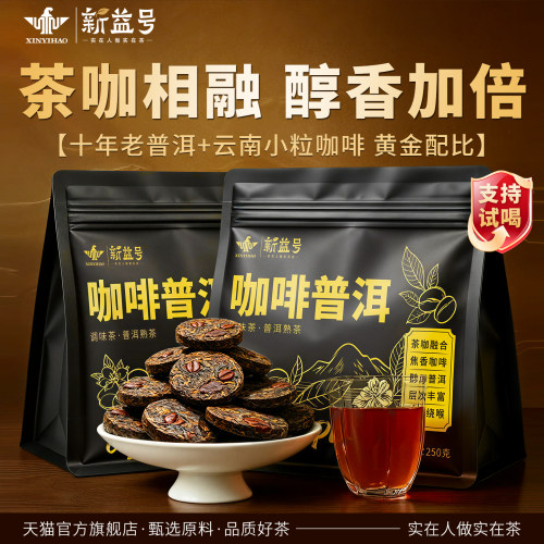 新益号云南咖啡普洱茶熟茶小茶饼