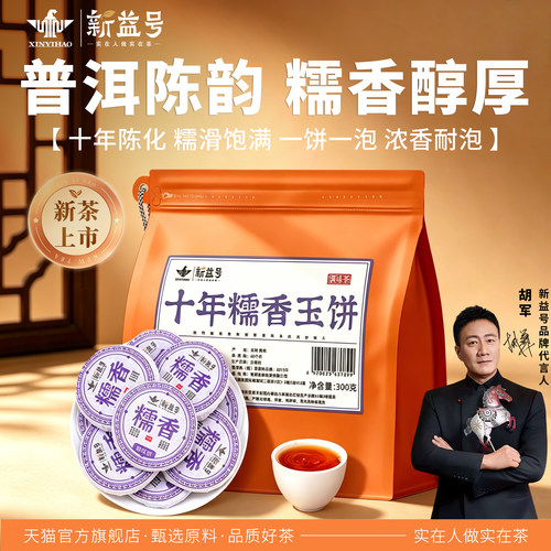 新益号十年糯香玉饼普洱茶300g袋