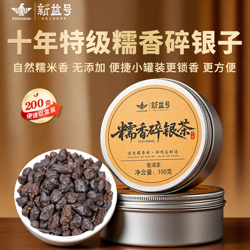 新益号十年特级糯香碎银子普洱茶