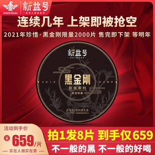 新益号珍惜黑金刚普洱茶