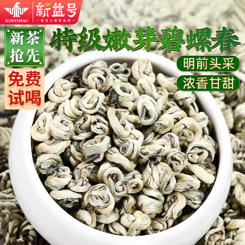 新益号特级雪螺浓香碧螺春绿茶