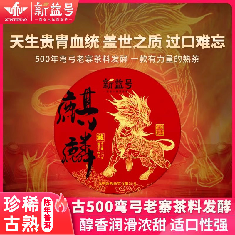 新益号麒麟古树普洱茶熟茶饼古500弯弓老寨云南七子饼357g茶叶