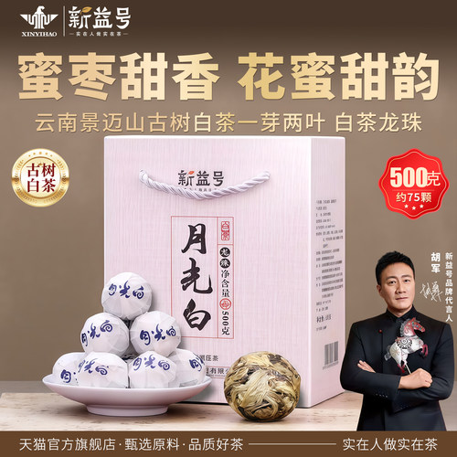 新益号云南白茶月光白龙珠生普茶
