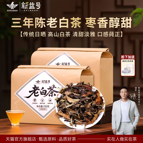新益号三年老白茶旗舰店一级白茶