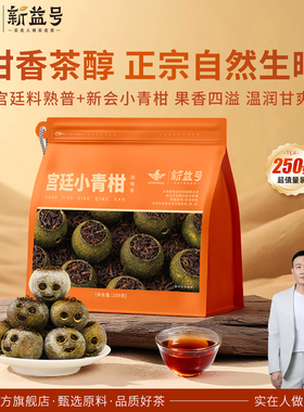 正宗新会小青柑生晒小柑橘柑普陈皮普洱茶熟茶官方旗舰店正品茶叶