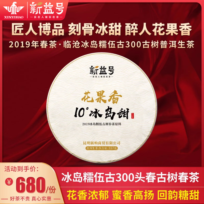新益号10&deg;冰岛甜糯伍古树茶叶云南临沧普洱生茶饼七子饼生普洱茶