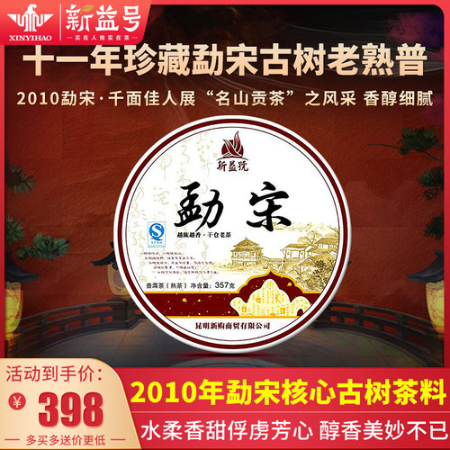 新益号新益号十一年珍藏老熟茶