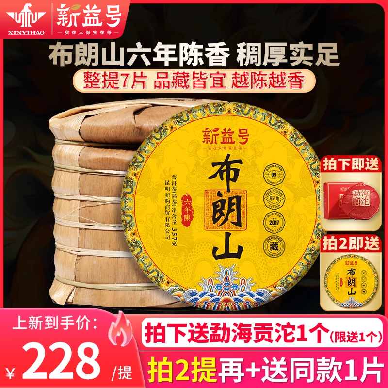 新益号普洱熟茶六年陈布朗山熟茶