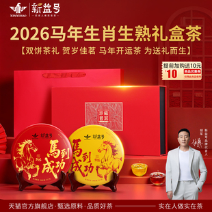 新益号马年生肖纪念饼普洱茶生茶熟茶饼年货茶叶礼盒装送礼长辈