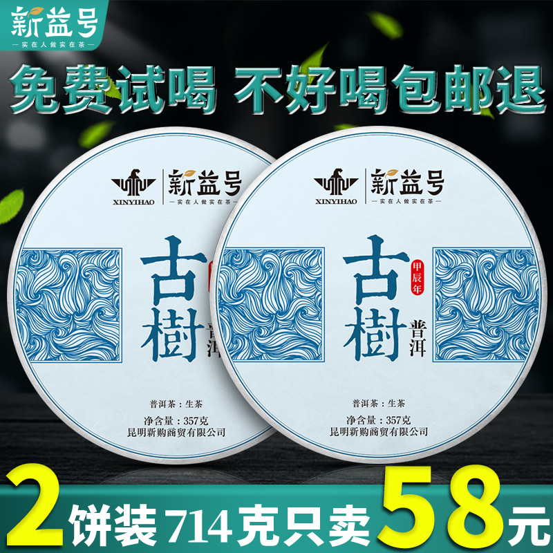新益号古树普洱生茶饼