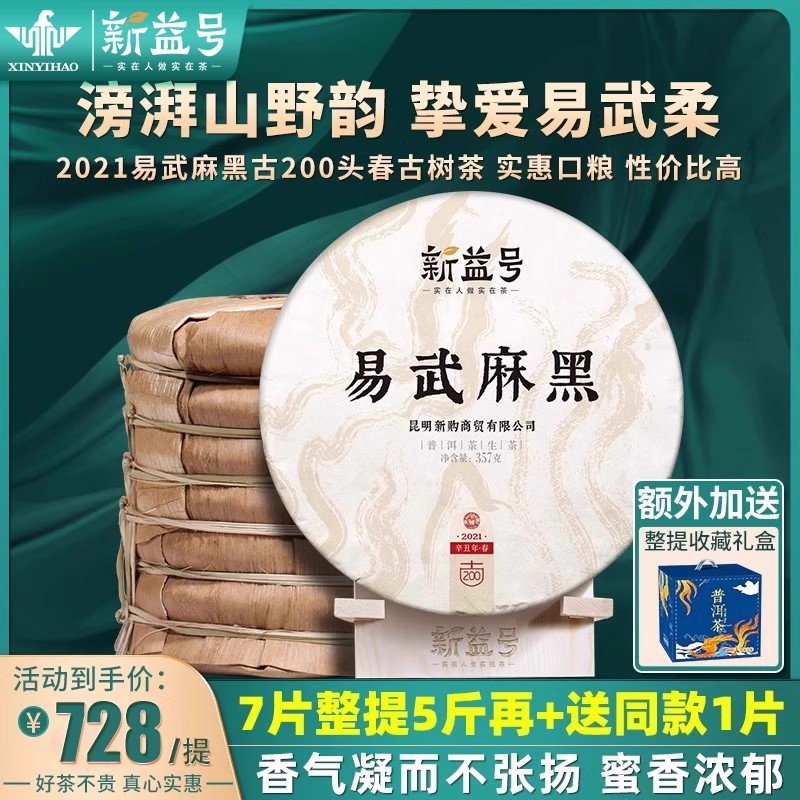 7饼整提新益号2021春茶古200易武麻黑古树普洱茶生茶饼茶叶礼盒装
