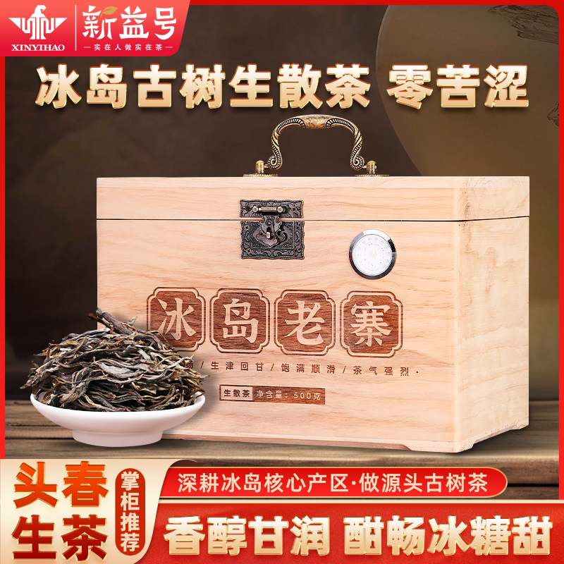 新益号冰岛老寨古树普洱茶生茶云南官方旗舰店茶叶礼盒装送礼长辈
