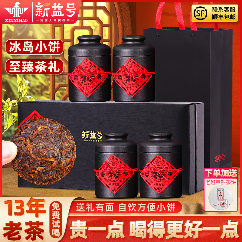 新益号拾年冰岛普洱茶熟茶礼盒茶