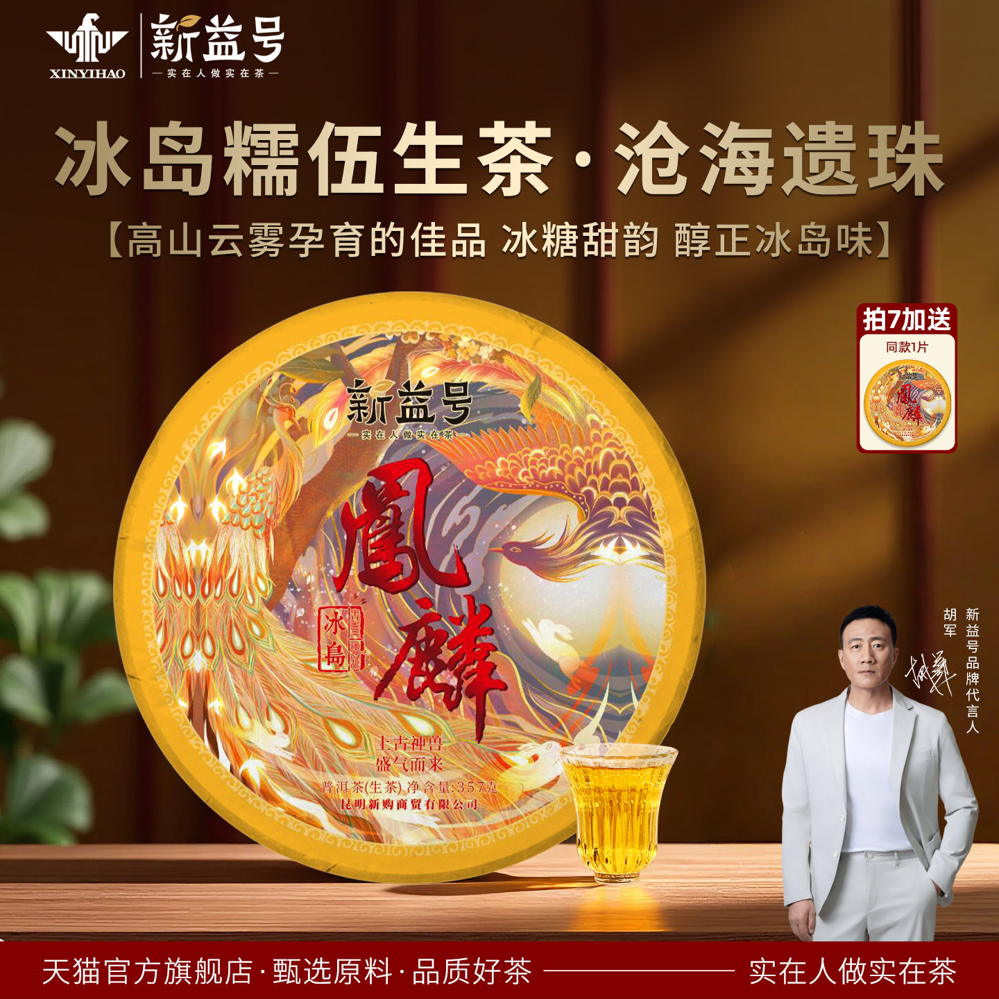 新益号古500凤麟普洱茶生茶