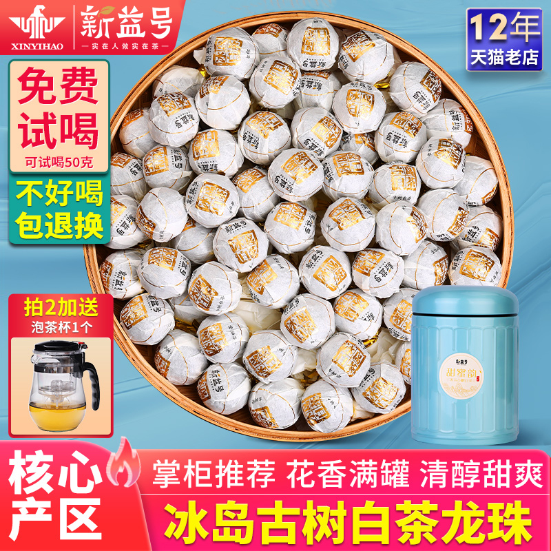新益号冰岛古树白茶龙珠