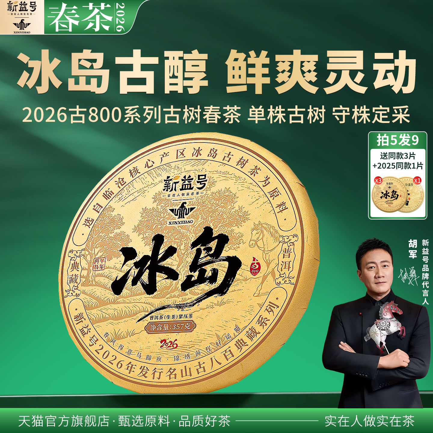 拍5发8送冰岛新益号古800冰岛单株古树云南七子饼普洱茶生茶叶