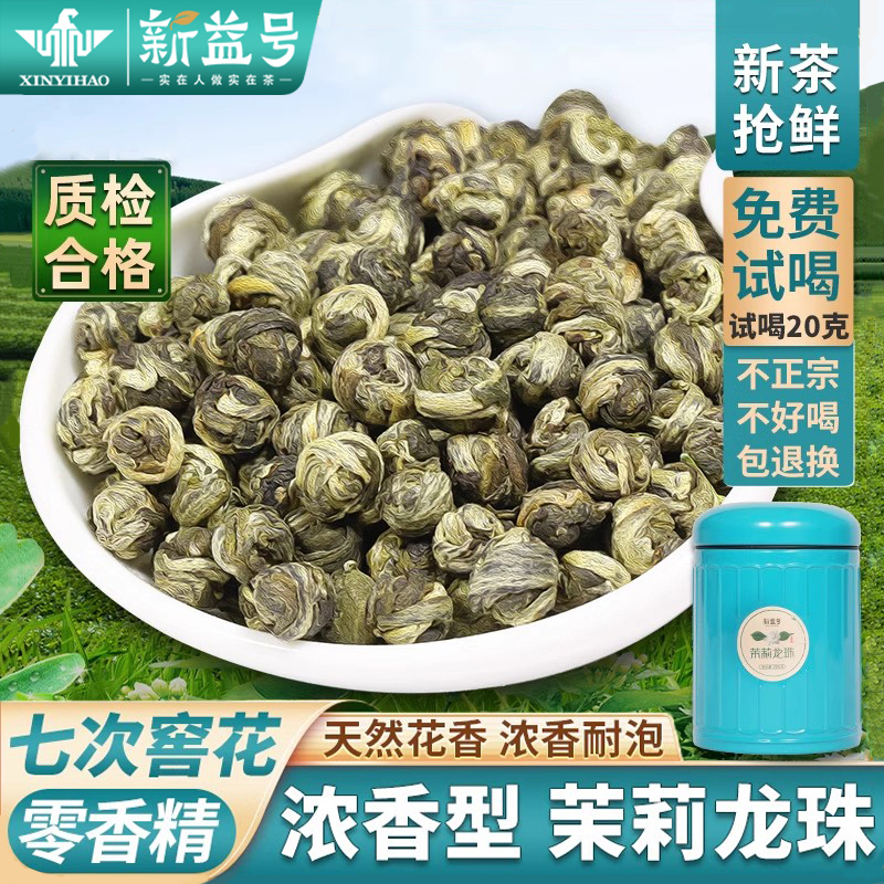 新益号茉莉花茶龙珠冷泡茶