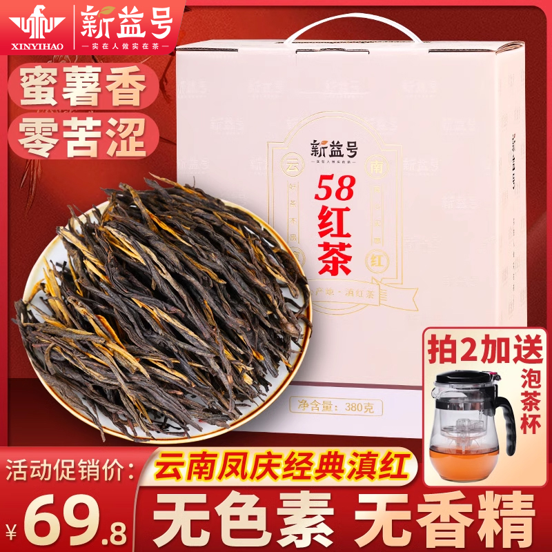 新益号红茶经典58云南凤庆滇红茶