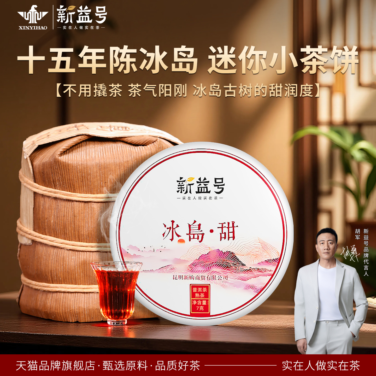 新益号15年冰岛古树小玉饼熟茶