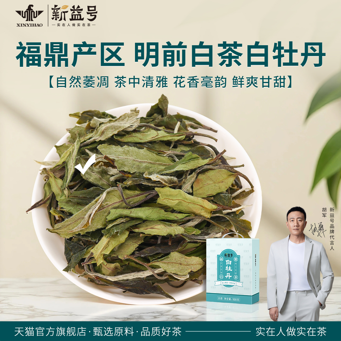 新益号花香白牡丹明前福鼎白茶叶