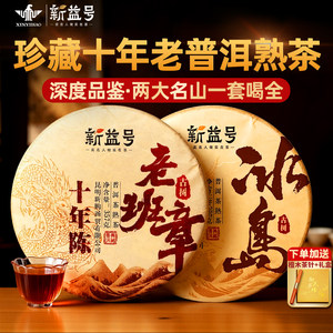 新益号古树茶冰岛十年熟普洱茶饼老熟茶陈年老班章普洱茶熟茶茶叶
